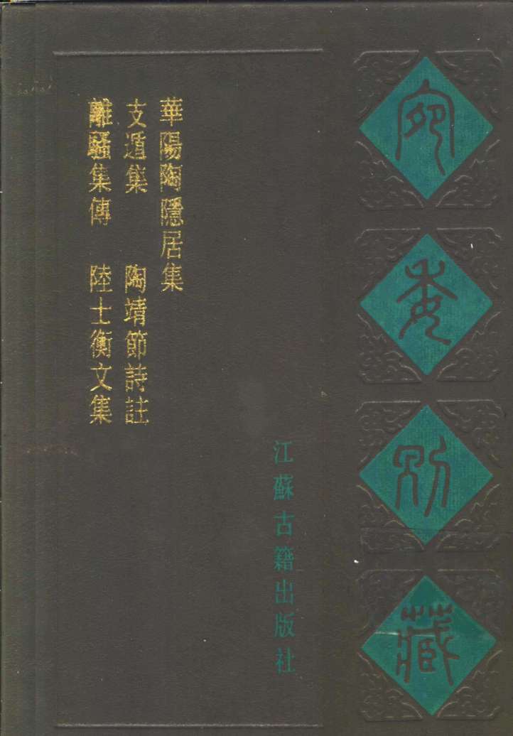 宛委别藏  98  华阳陶隐居集